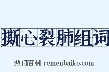 撕心裂肺组词是什么意思的图片